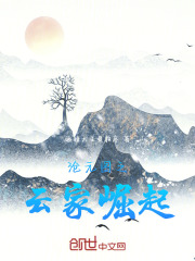 沧元图之云家崛起