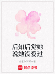 后知后觉她说她没爱过在线阅读