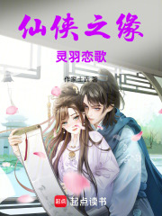 仙侠之缘：灵羽恋歌在线阅读