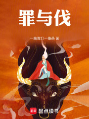 罪与伐在线阅读