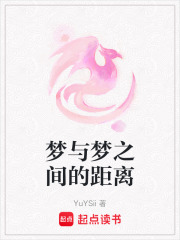 梦与梦之间的距离在线阅读