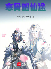 寒骨踏仙途