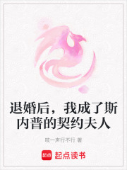 退婚后，我成了斯内普的契约夫人在线阅读