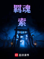 羁魂索在线阅读
