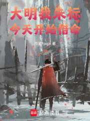 大明：我，朱标，今天开始惜命在线阅读