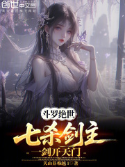 斗罗绝世：七杀剑主，一剑开天门