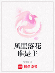 风里落花谁是主在线阅读