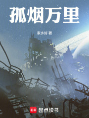 孤烟万里在线阅读
