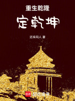 重生乾隆定乾坤最新章节在线阅读