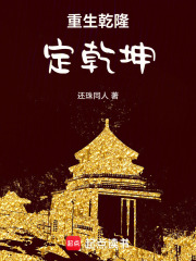 重生乾隆定乾坤在线阅读