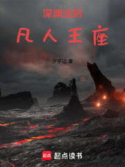 深渊法则：凡人王座