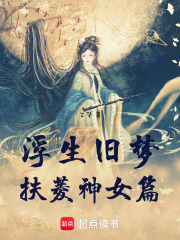 浮生旧梦扶菱神女篇在线阅读