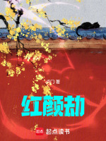红颜劫最新章节在线阅读