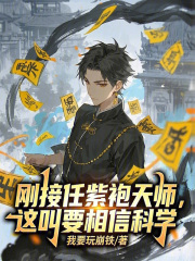 刚接任紫袍天师，这叫要相信科学
