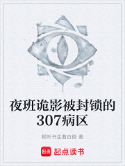 夜班诡影被封锁的307病区在线阅读