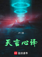 天言心译最新章节在线阅读