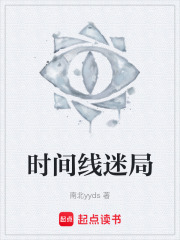 时间线迷局在线阅读