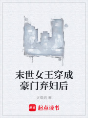 末世女王穿成豪门弃妇后在线阅读
