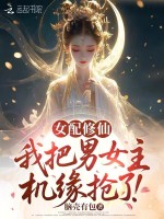 女配修仙：我把男女主机缘抢了！封面