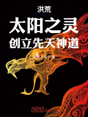 洪荒：太阳之灵，创立先天神道