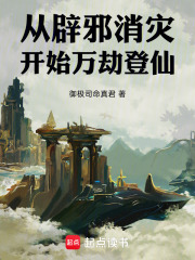 从辟邪消灾开始万劫登仙