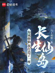 海域修仙，我打造了一座长生仙岛