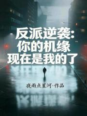 反派逆袭：你的机缘现在是我的了