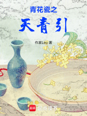 青花瓷之天青引之烟雨江南在线阅读