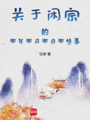 关于闲宗的那年那月那日那些事在线阅读