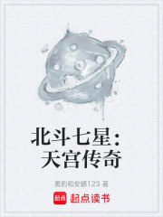 北斗七星：天宫传奇在线阅读