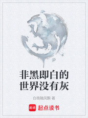 非黑即白的世界没有灰在线阅读