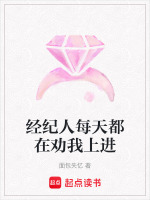 经纪人每天都在劝我上进封面