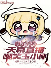 斗罗模拟器：天幕直播嘲笑玉小刚