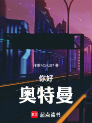 你好，奥特曼在线阅读