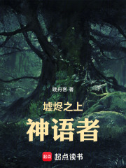 墟烬之上，神语者在线阅读