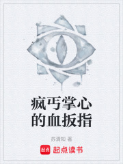 疯丐掌心的血扳指在线阅读
