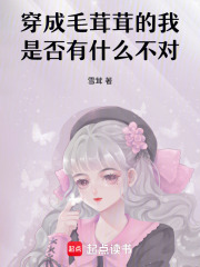 穿成毛茸茸的我是否有什么不对在线阅读