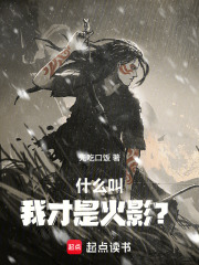 什么叫我才是火影？