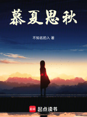 慕夏思秋在线阅读