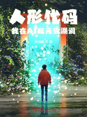 人形代码：我在AI纪元做漏洞