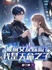 被前女友踩脸？我是天命之子
