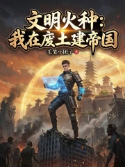 文明火种：我在废土建帝国
