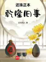 还珠正本乾隆旧事最新章节在线阅读