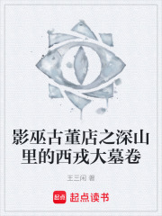 影巫古董店之深山里的西戎大墓卷在线阅读