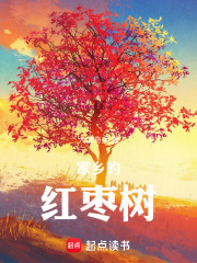 家乡的红枣树