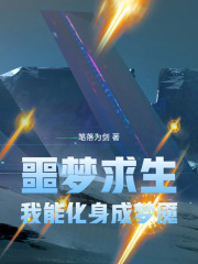 噩梦求生，我能化身成梦魇