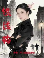 铁线梅在线阅读