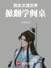 我在文道世界掀翻学阀桌在线阅读