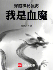 穿越神秘复苏，我是血魔