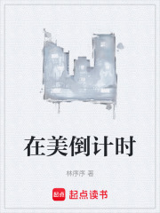在美倒计时在线阅读
